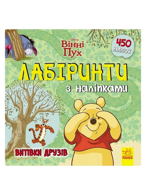 Лабіринти з наклейками "Вінні Пух" Дісней, 450 наклейок | 7061523