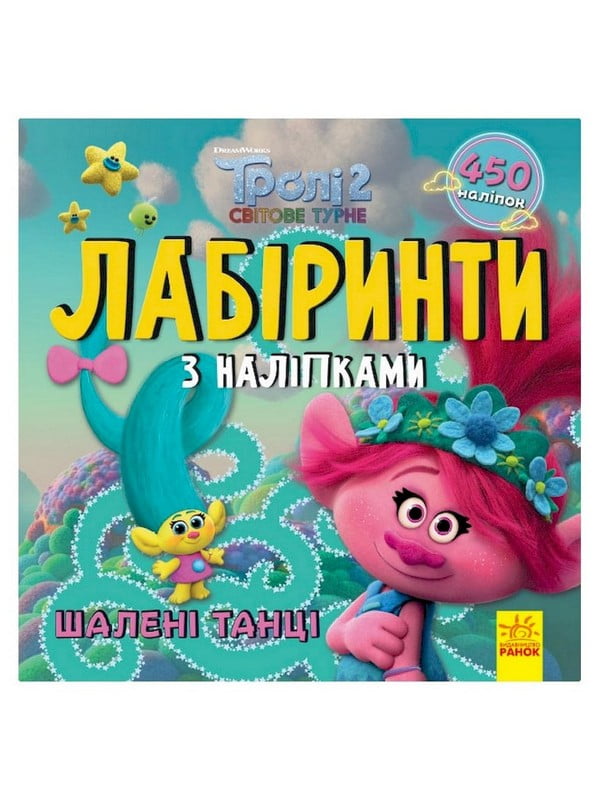 Лабіринти з наклейками "Шалені танці" Тролі, 450 наклейок | 7061532