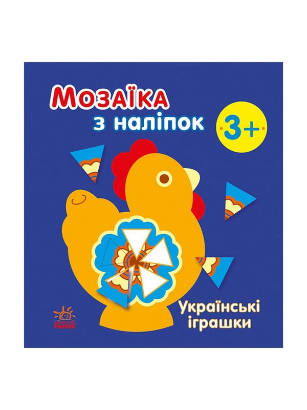 Мозаїка з наліпок "Українські іграшки" 8 сторінок | 7061764