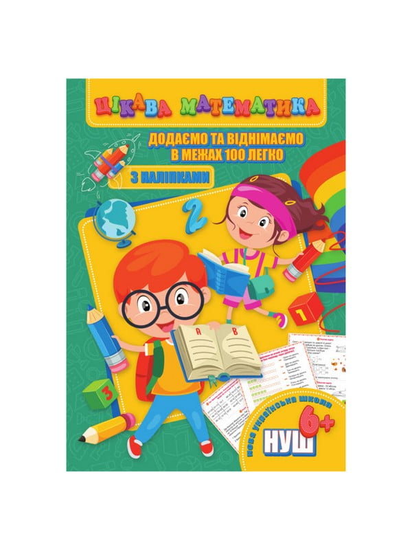 Цікава математика "Додаємо та віднімаємо в межах 100" з наклейками | 7063386