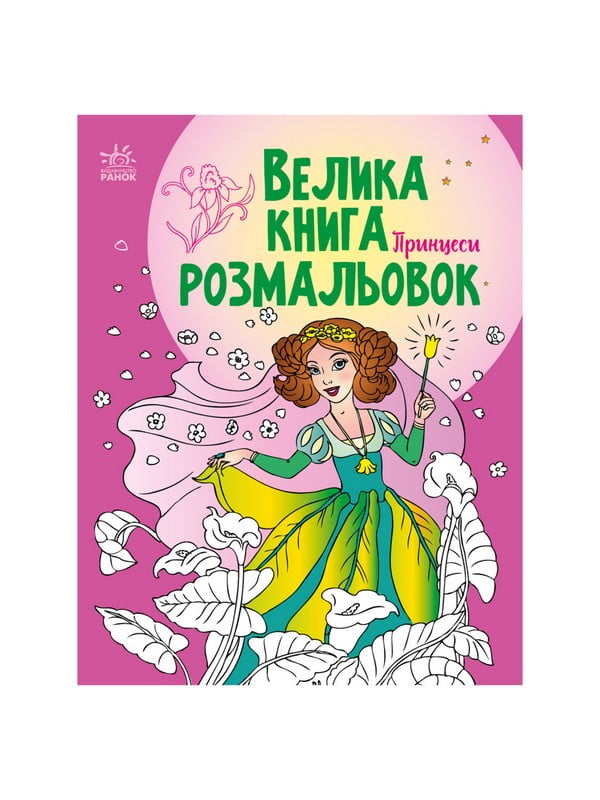 Велика книга розмальовок Принцеси 1736008, 64 сторінки | 7063422