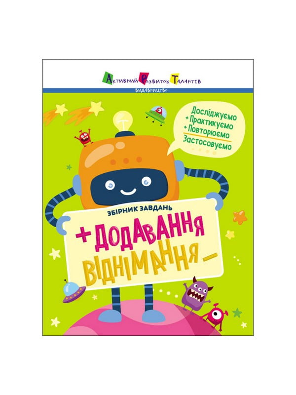 Збірник завдань «Додавання, віднімання» 64 сторінки | 7063571