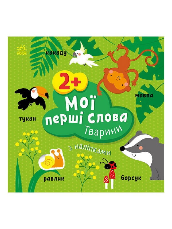 Розвиваюча книжка «Мої перші слова. Тварини» з наклейками | 7063573