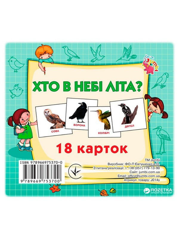 Розвиваючі картки для дітей «Хто в небі літає»18 картинок | 7063947