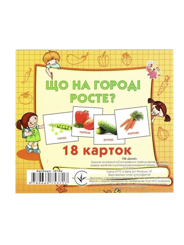 Розвиваючі картки для дітей «Що росте на городі» 18 картинок | 7063948