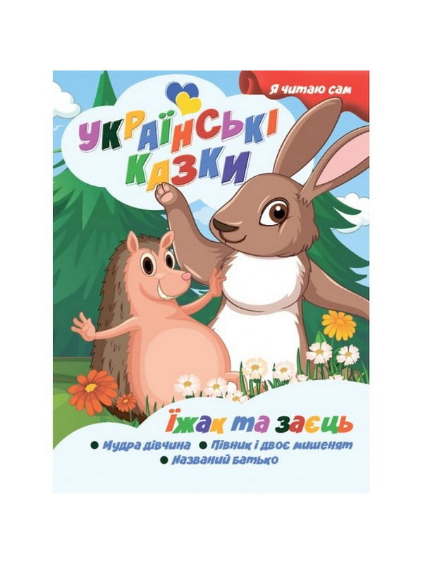 Я сам читаю «Їжак та заєць» серія "Українські казки" | 7063959