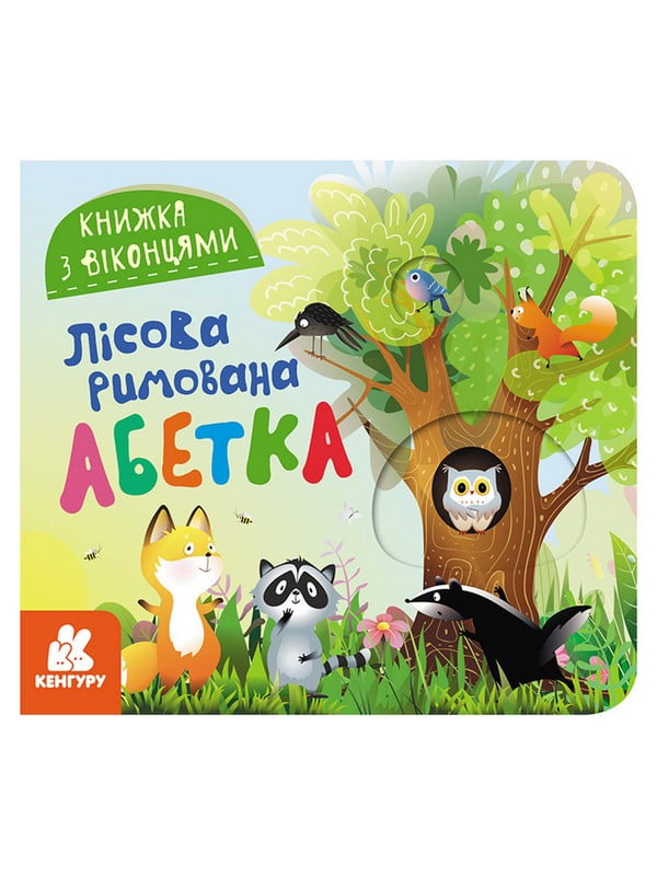 Книга з віконцями "Лісовий римований алфавіт" книжка-розкладайка | 7064167