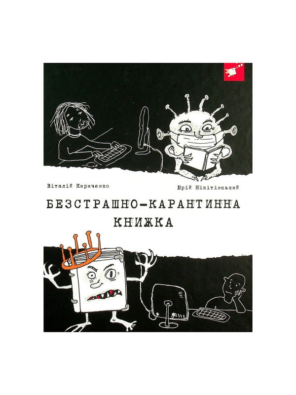 «Психологічна Безстрашно-карантинна книга» 104 сторінки | 7064381