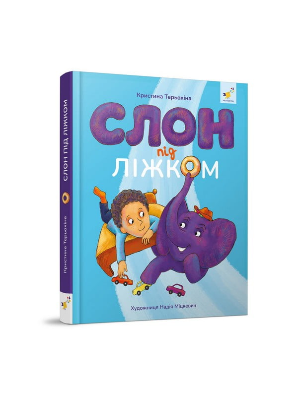 Дитяча книжка «Слон під ліжком» 152 сторінки | 7064385