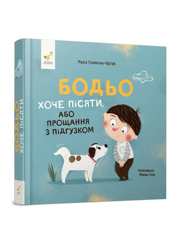 Дитяча картонна книжка «Бодьо хоче писати» 26 сторінок | 7064392