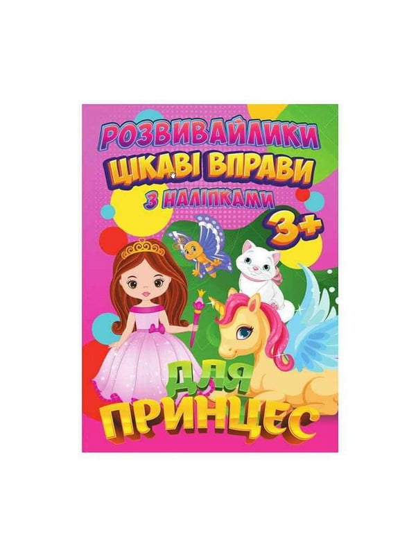 Розвивайлики з наліпками: Цікаві вправи для принцес | 7064534