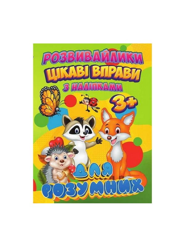 Розвивайлики з наліпками: Цікаві вправи для розумних | 7064536