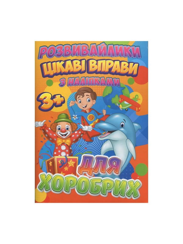 Розвивайлики з наліпками: Цікаві вправи для хоробрих | 7064537