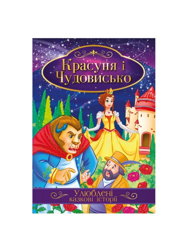 Ілюстрована книга Улюблені казкові історії "Красуня та Чудовисько" | 7064591