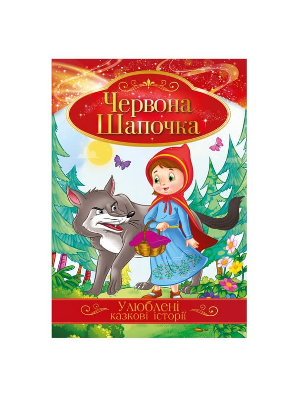 Ілюстрована книга Улюблені казкові історії "Червона Шапочка"  | 7064593