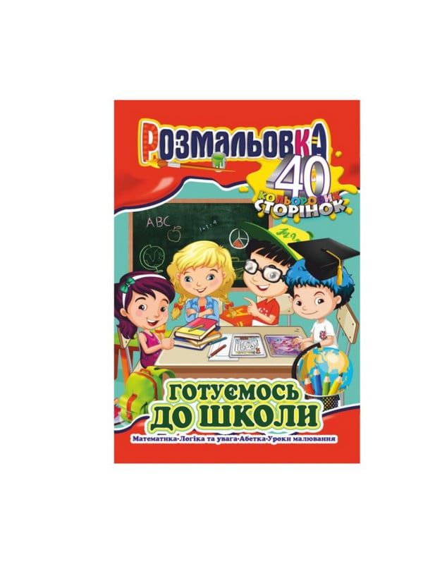 Книжка Розмальовка "Готуємось до школи" РМ-05-01, 40 сторінок | 7064602