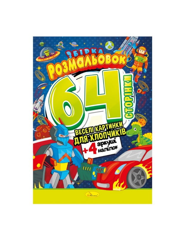 Книжка Розмальовка-іграшка "Для хлопчиків" РМ-06-03 | 7064614