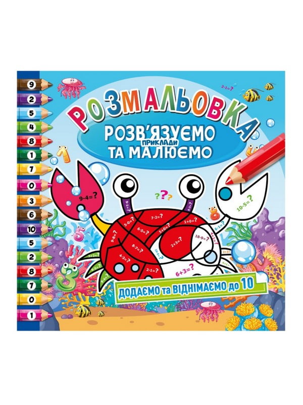 Розмальовка "Розв'язуємо приклади та малюємо" додаємо та віднімаємо до 10 | 7064652