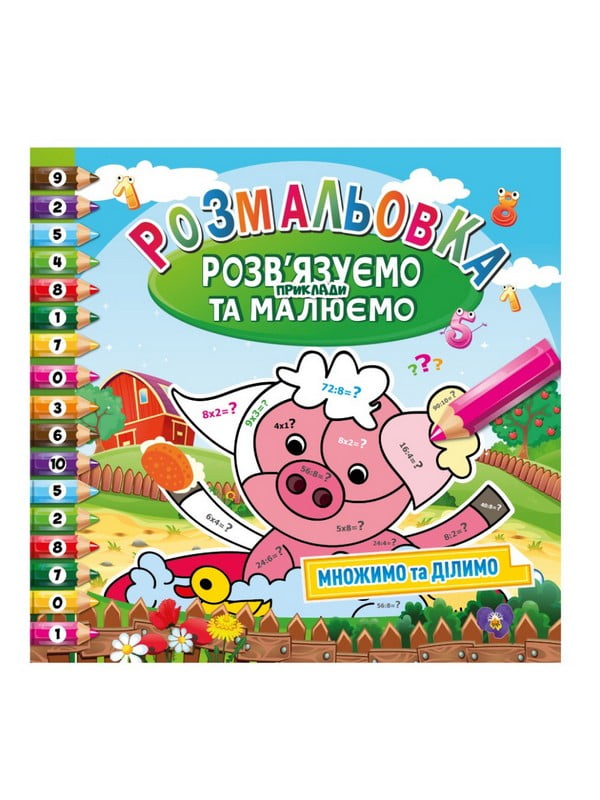 Розмальовка "Розв'язуємо приклади та малюємо" множимо та ділимо | 7064654