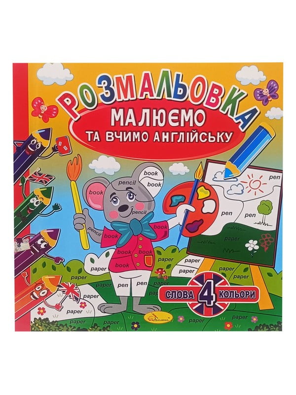 Розмальовка "Малюємо та вчимо англійську", 4 слова-4 кольори | 7064655