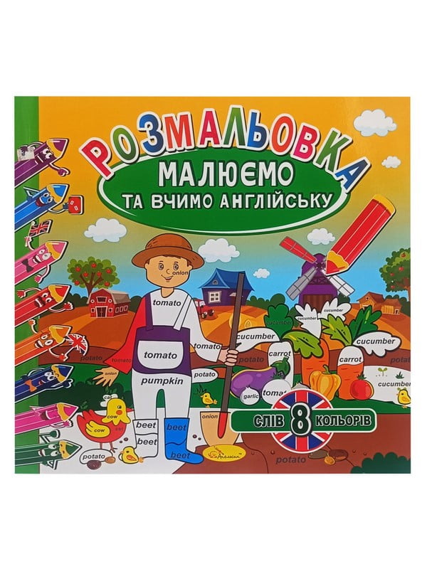 Розмальовка "Малюємо та вчимо англійську", 8 слів-8 кольорів | 7064656