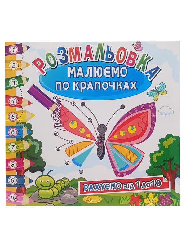 Розмальовка книжка "Малюємо по крапочках" рахуємо від 1 до 10 | 7064661