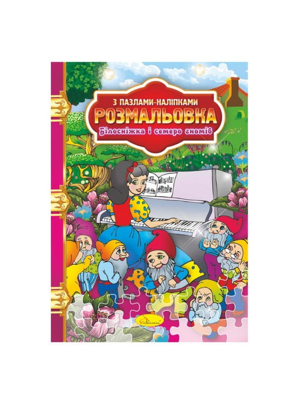 Розмальовка з пазлами-наклейками "Білосніжка і сім гномів" РМ-25-01 | 7064671