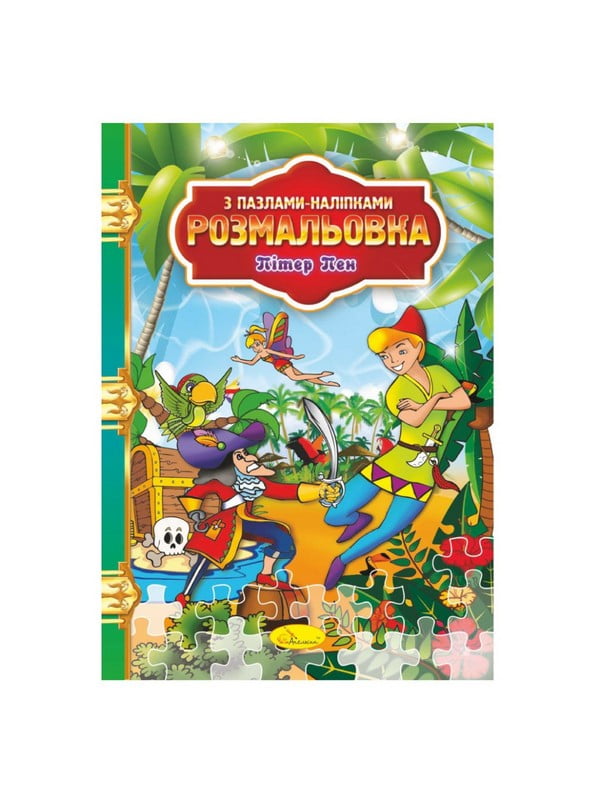 Розмальовка з пазлами-наклейками "Пітер Пен" РМ-25-05 | 7064675