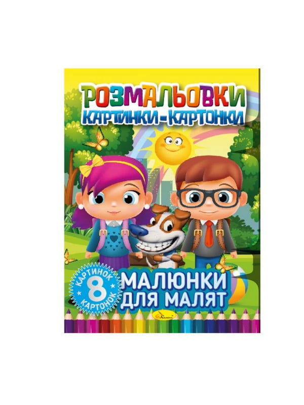 Книжка-розмальовка "Малюнки для малюків" РМ-26-01, 8 картинок і карток | 7064679