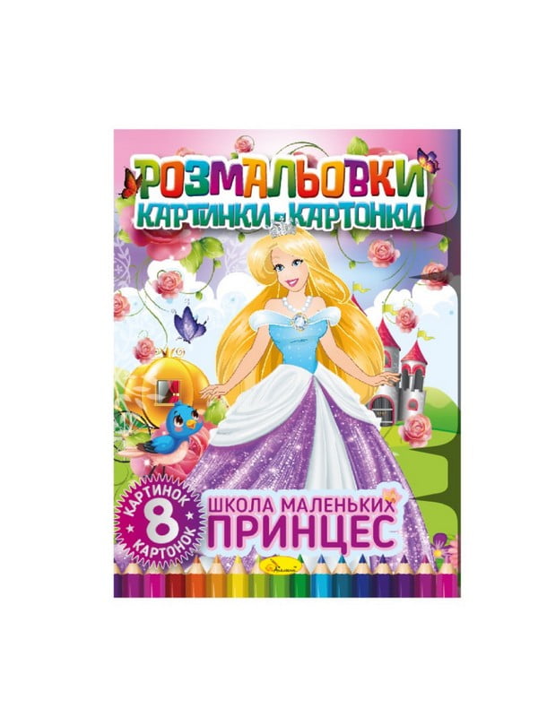 Книжка-розмальовка "Школа маленьких принцес" РМ-26-02, 8 картинок і карток | 7064680