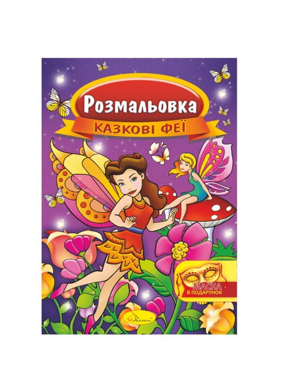 Книжка Розмальовка "Казкові феї" РМ-16-01 з маскою | 7064691