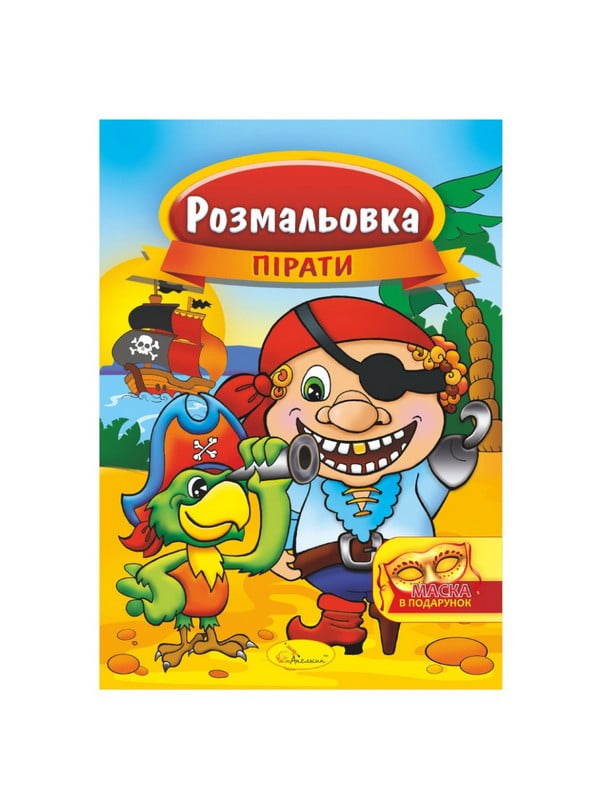 Книжка Розмальовка "Пірати" РМ-16-04 з маскою | 7064694