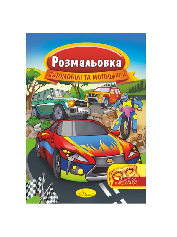 Книжка Розмальовка "Автомобілі та мотоцикли" РМ-16-08 з маскою | 7064698