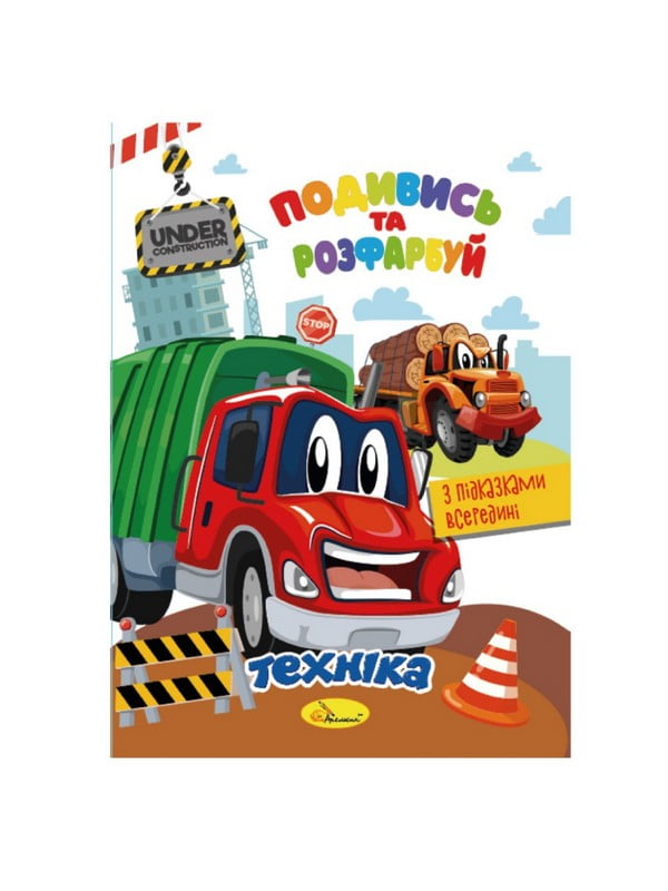 Книжка-розмальовка "Подивись і розфарбуй Техніка" з підказками всередині | 7064700