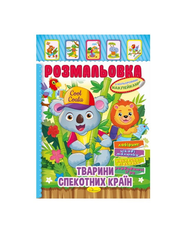 Книжка-розмальовка "Тварини жарких країн” з кольоровими наліпками | 7064714