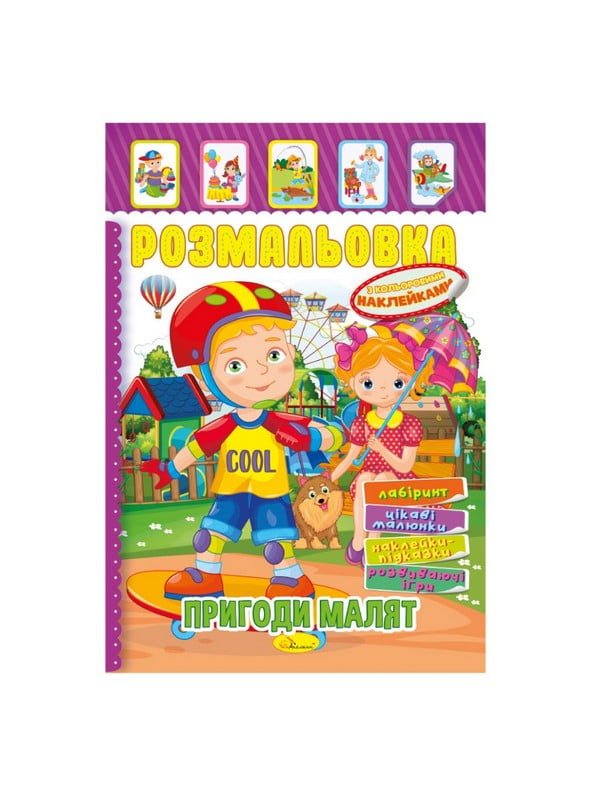 Книжка-розмальовка "Пригоди малюків" з кольоровими наліпками | 7064720