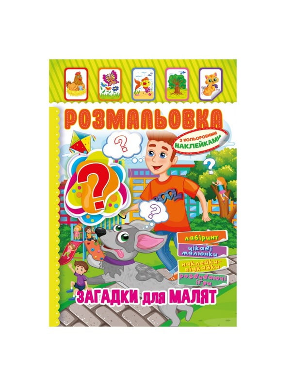 Книжка-розмальовка "Загадки для малюків" з кольоровими наліпками | 7064725