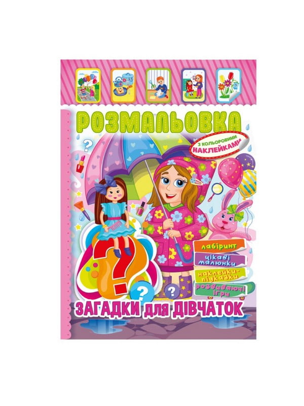 Книжка-розмальовка "Загадки для дівчаток" з кольоровими наліпками | 7064726