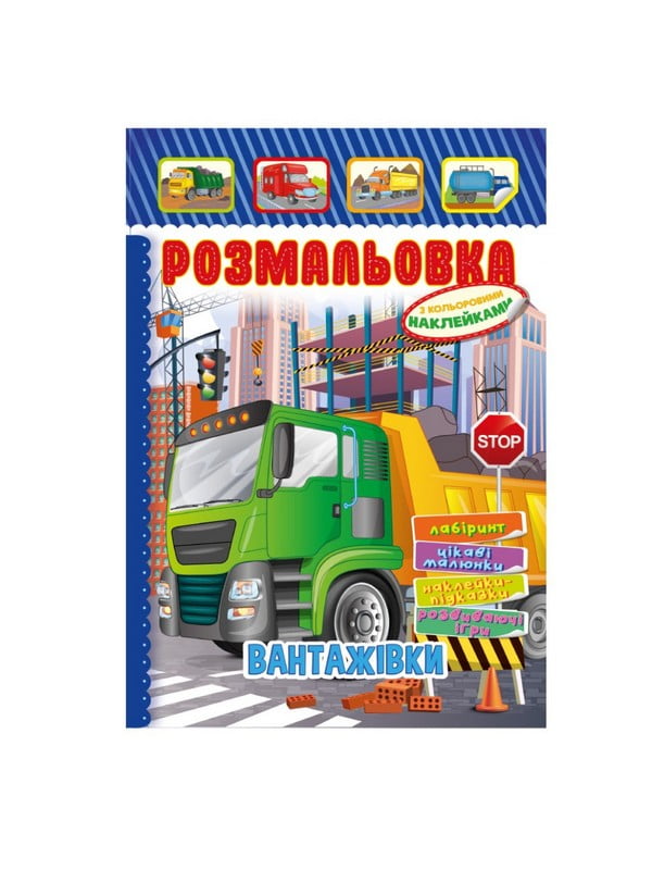 Книжка-розмальовка "Вантажівки" з кольоровими наліпками | 7064728