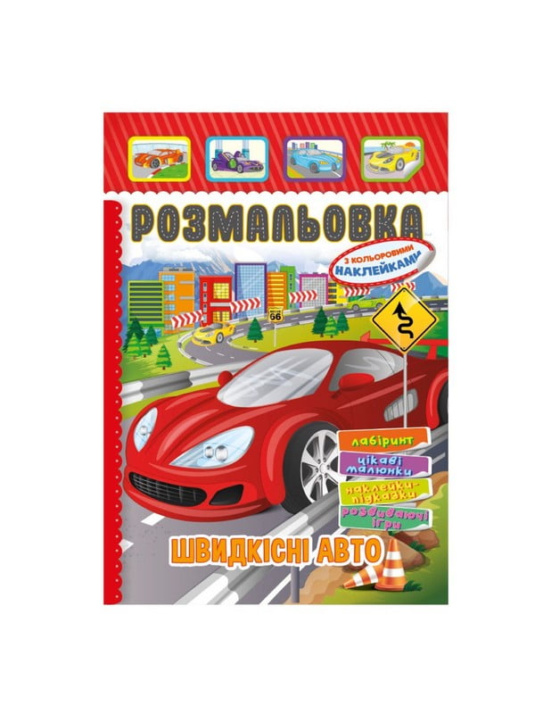 Книжка-розмальовка "Швидкісні авто" з кольоровими наліпками | 7064729