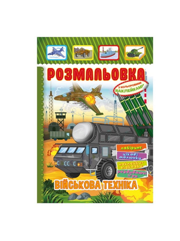 Книжка-розмальовка "Військова техніка" з кольоровими наліпками | 7064730