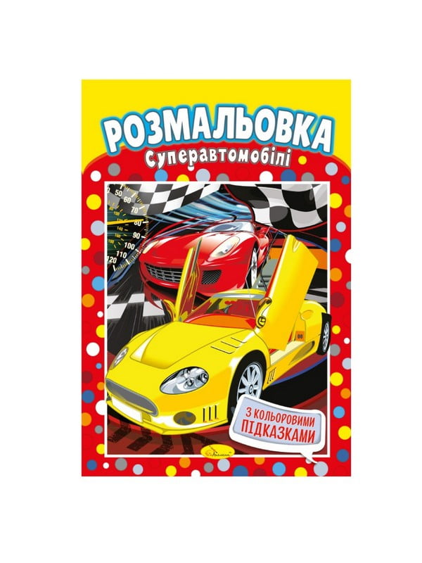 Книжка-розмальовка "Супер Автомобілі" з кольоровими підказками | 7064739