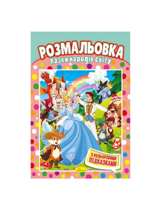 Книжка-розмальовка "Казки народів світу" з кольоровими підказками | 7064749