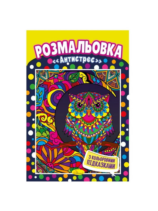 Книжка-розмальовка "Антистрес" з кольоровими підказками | 7064756