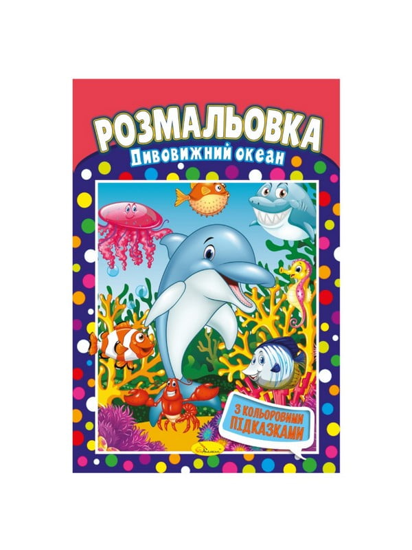 Книжка-розмальовка "Дивовижний океан" з кольоровими підказками | 7064757