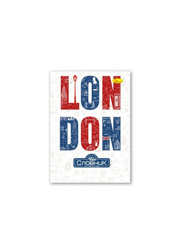 Зошит-словник з англійської мови "London" | 7064875