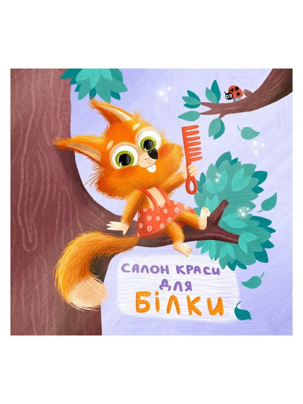 Картонна книжка «Тримай! Це тобі!: Салон краси для Білки!» українською | 7065217