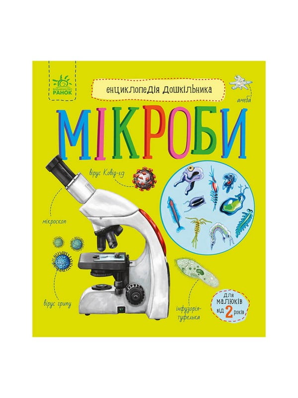 Енциклопедія дошкільника Мікроби  українською мовою | 7066250