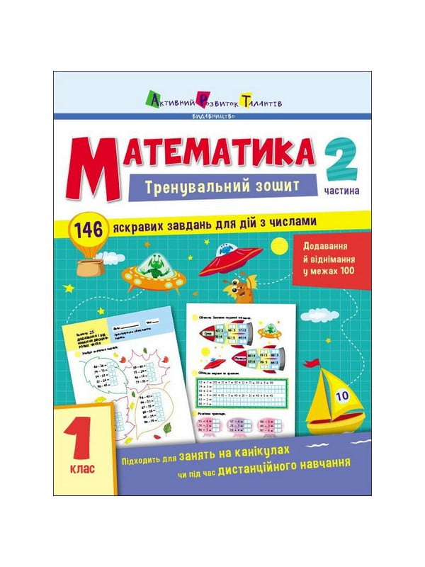 Тренувальний зошит: «Математика 1 клас 2 частина» українська мова | 7066673