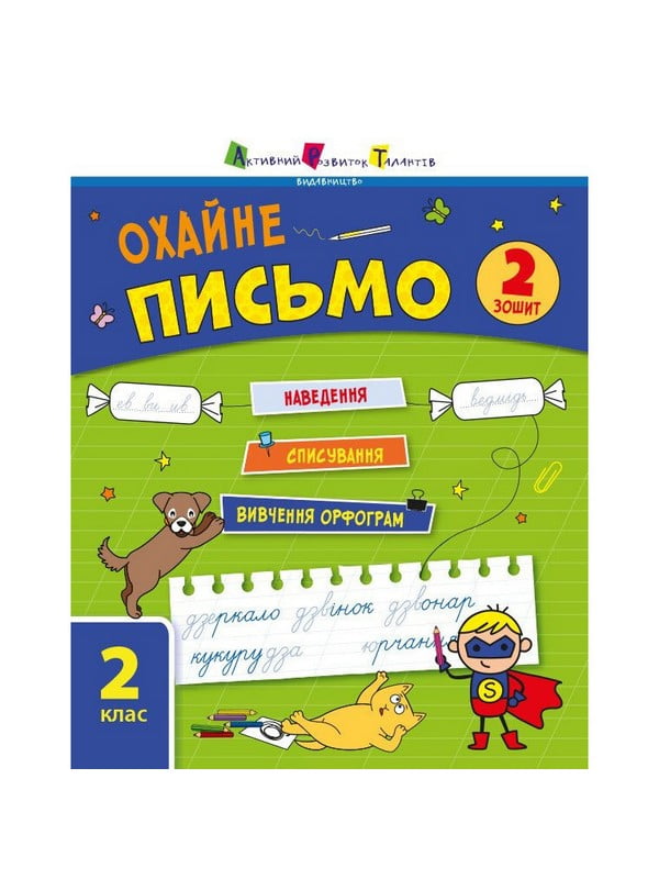 Тренувальний зошит: «Охайне письмо 2 клас Зошит 2» українська мова | 7066744